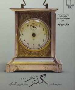 کتاب بگذریم… | انتشارات نشر چشمه