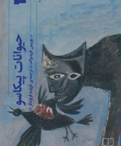 کتاب حیوانات پیکاسو | انتشارات نشر چشمه