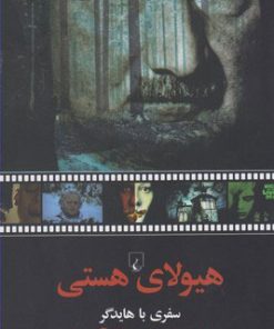 کتاب هیولای هستی | انتشارات ققنوس