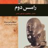 کتاب رامسس دوم | انتشارات ققنوس