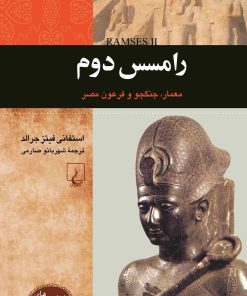 کتاب رامسس دوم | انتشارات ققنوس