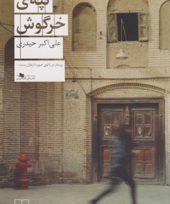 کتاب تپه ی خرگوش | انتشارات نشر چشمه