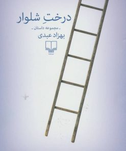 کتاب درخت شلوار | انتشارات نشر چشمه