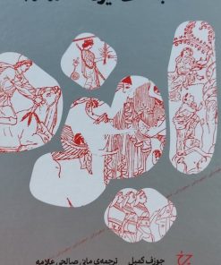 کتاب نقاب‌های ایزد | انتشارات نشر چشمه