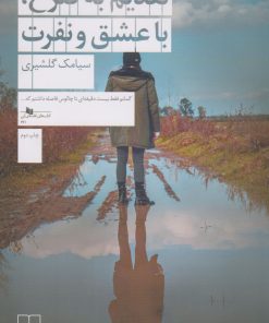 کتاب تقدیم به گلرخ ، با عشق و نفرت | انتشارات نشر چشمه