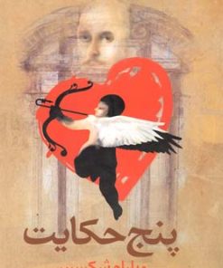 کتاب پنج حکایت | انتشارات ققنوس