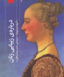 کتاب درباره ی زیبایی زنان | انتشارات نشر چشمه