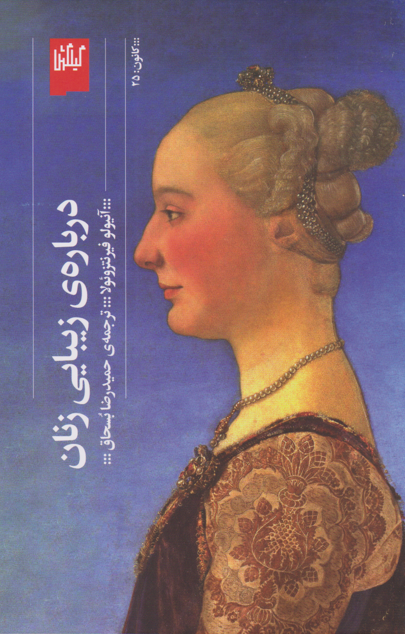 کتاب درباره ی زیبایی زنان | انتشارات نشر چشمه