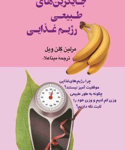 کتاب جایگزین های طبیعی رژیم غذایی | انتشارات ققنوس