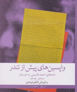 کتاب واپسین های پیش از تندر | انتشارات نشر چشمه