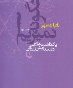 کتاب چگونه نمیریم | انتشارات نشر چشمه