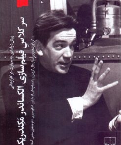 کتاب سر کلاس فیلم سازی الکساندر مکندریک | انتشارات نشر چشمه