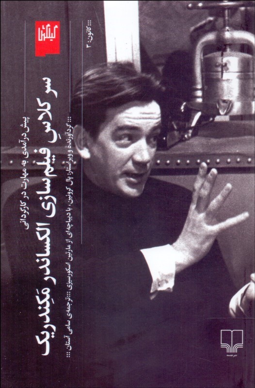 کتاب سر کلاس فیلم سازی الکساندر مکندریک | انتشارات نشر چشمه