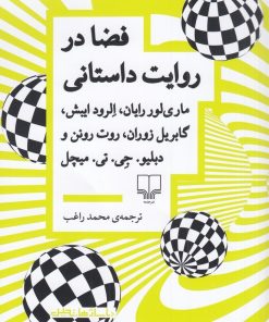 کتاب فضا در روایت داستانی | انتشارات نشر چشمه