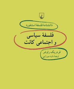 کتاب فلسفه سیاسی و اجتماعی کانت | انتشارات ققنوس
