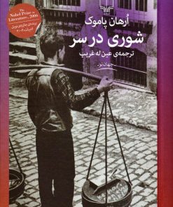 کتاب شوری در سر | انتشارات نشر چشمه