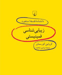 کتاب زیبایی شناسی فمینیستی | انتشارات ققنوس