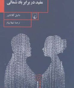 کتاب مفید در برابر باد شمالی | انتشارات ققنوس