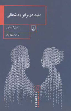 کتاب مفید در برابر باد شمالی | انتشارات ققنوس