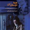 کتاب همه دوستان من | انتشارات ققنوس
