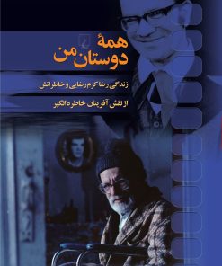 کتاب همه دوستان من | انتشارات ققنوس