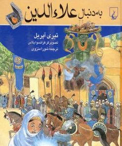 کتاب به دنبال علاءالدین | انتشارات ققنوس