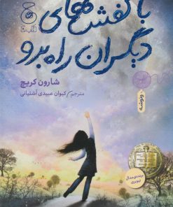 کتاب با کفش های دیگران راه برو | انتشارات نشر چشمه