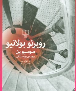 کتاب موسیو پن | انتشارات نشر چشمه