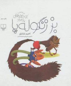 کتاب بز زنگوله پا | انتشارات نشر چشمه