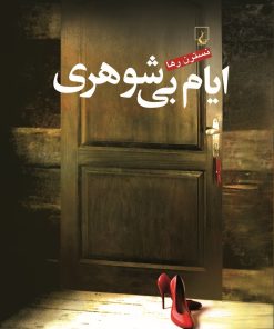 کتاب ایام بی شوهری | انتشارات ققنوس