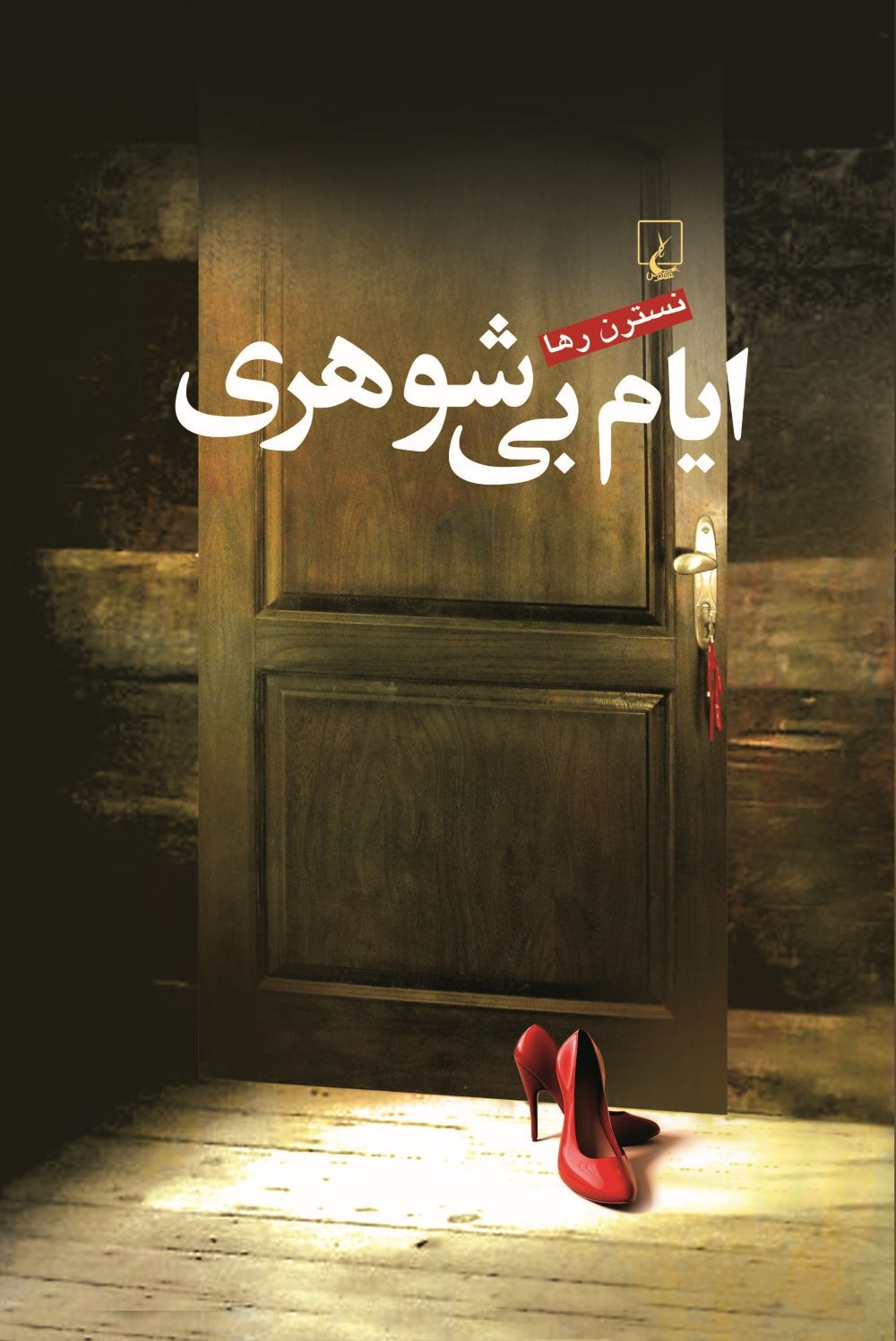 کتاب ایام بی شوهری | انتشارات ققنوس