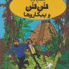 کتاب ماجراهای تن تن (23) | انتشارات نشر چشمه