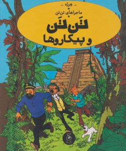 کتاب ماجراهای تن تن (23) | انتشارات نشر چشمه