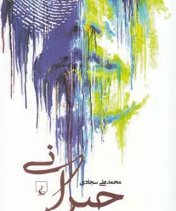 کتاب حیرانی | انتشارات ققنوس