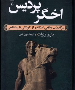 کتاب اخگر پردیس | انتشارات ققنوس