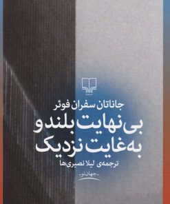 کتاب بی نهایت بلند و به غایت نزدیک | انتشارات نشر چشمه