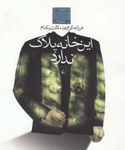 کتاب این خانه پلاک ندارد | انتشارات ققنوس