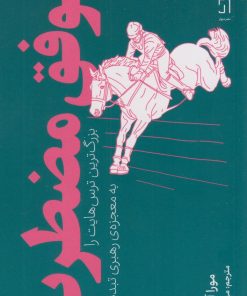 کتاب موفق مضطرب | انتشارات نشر چشمه