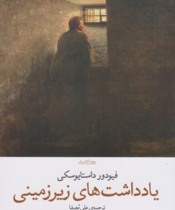 کتاب یادداشت های زیرزمینی | انتشارات نشر چشمه