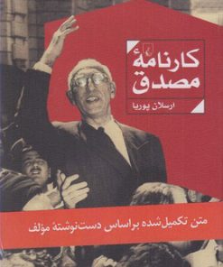 کتاب کارنامه مصدق | انتشارات ققنوس