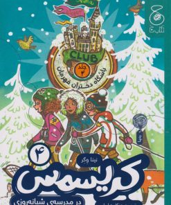 کتاب کریسمس در مدرسه ی شبانه روزی | انتشارات نشر چشمه