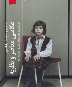 کتاب مفاهیم و مباحث بنیادین، عکاسی معاصر و نظریه | انتشارات نشر چشمه