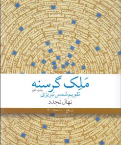 کتاب ملک گرسنه | انتشارات نشر چشمه