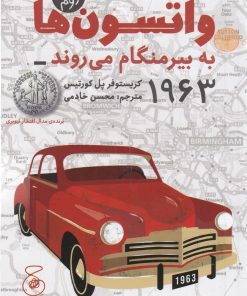 کتاب واتسون ها به بیرمنگام می روند | انتشارات نشر چشمه