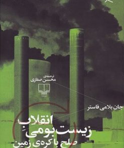 کتاب انقلاب زیست بومی | انتشارات نشر چشمه