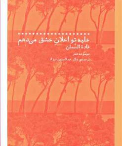 کتاب علیه تو اعلان عشق می دهم | انتشارات نشر چشمه