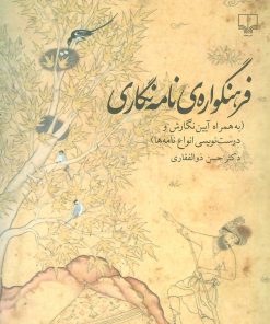 کتاب فرهنگواره ی نامه نگاری | انتشارات نشر چشمه