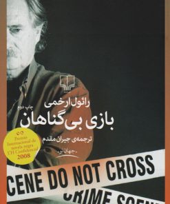 کتاب بازی بی گناهان | انتشارات نشر چشمه