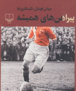 کتاب پیراهن های همیشه | انتشارات نشر چشمه