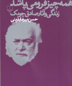 کتاب همه چیز فرو می پاشد | انتشارات نشر چشمه